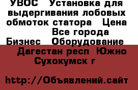 УВОС-1 Установка для выдергивания лобовых обмоток статора › Цена ­ 111 - Все города Бизнес » Оборудование   . Дагестан респ.,Южно-Сухокумск г.